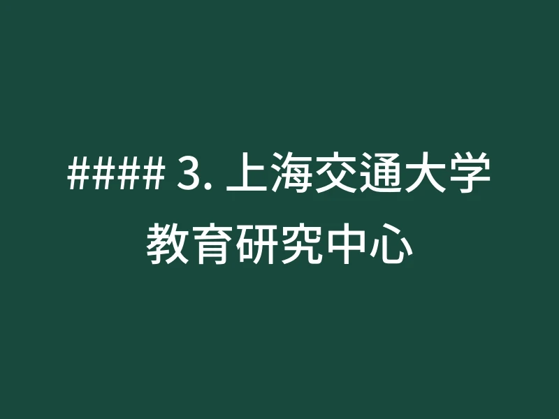 #### 3. 上海交通大学教育研究中心