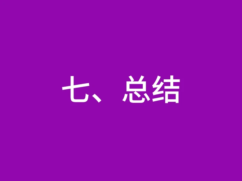 七、总结