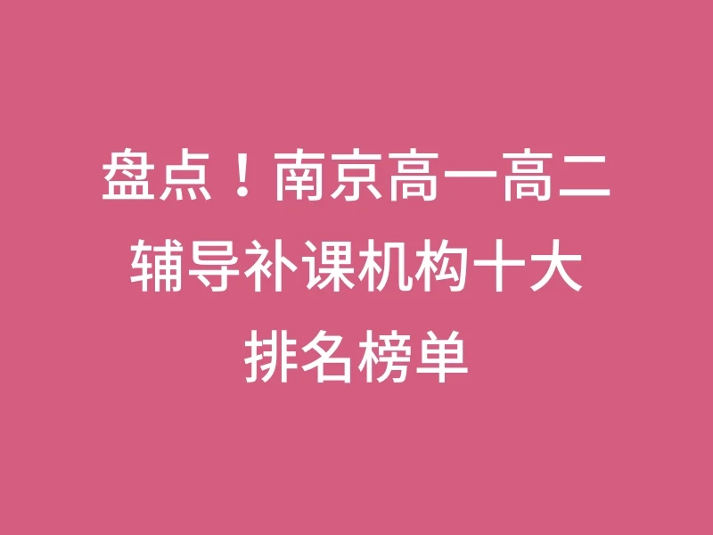 盘点！南京高一高二辅导补课机构十大排名榜单