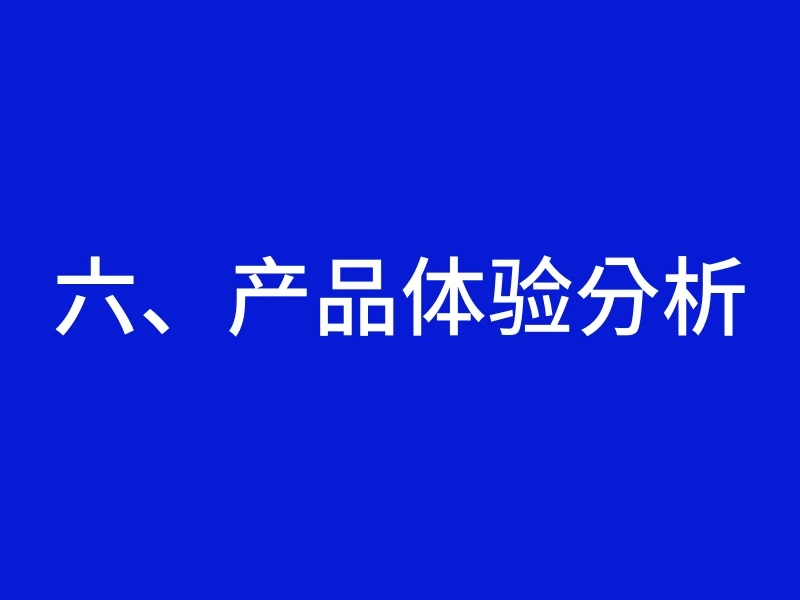 六、产品体验分析
