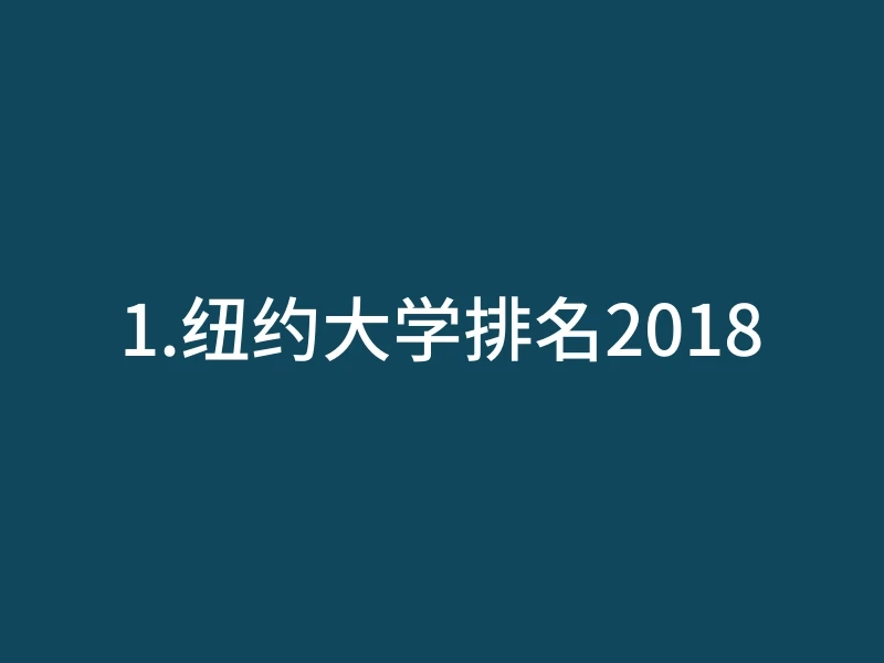 1.纽约大学排名2018