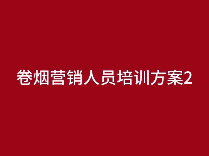 卷烟营销人员培训方案2