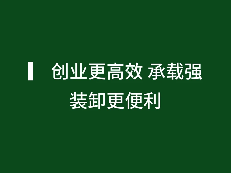▎ 创业更高效 承载强装卸更便利