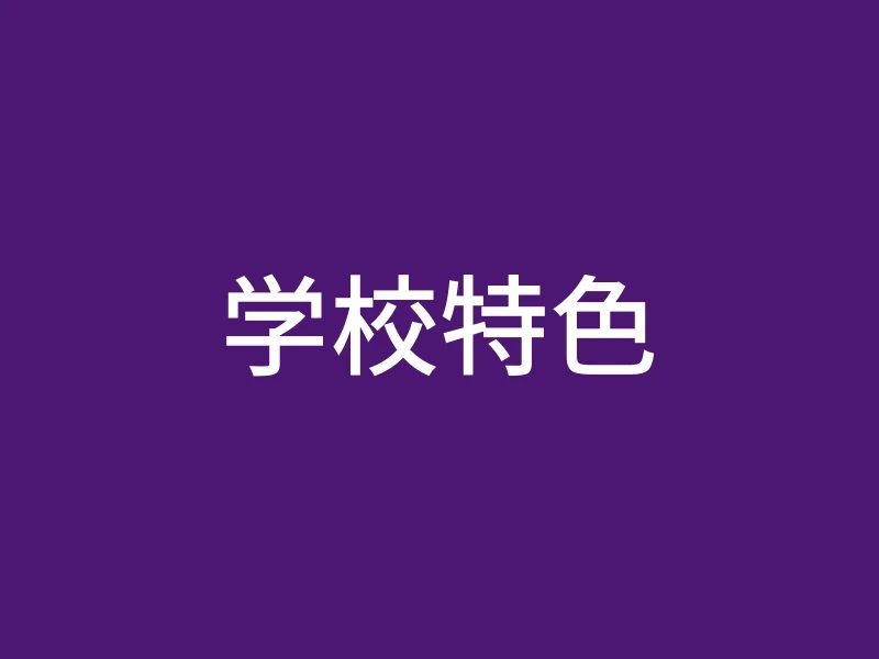 学校特色