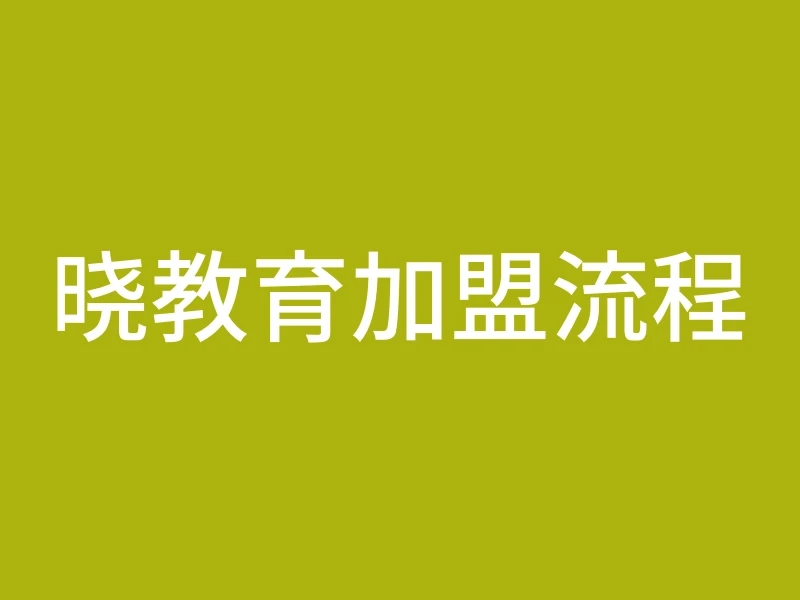 晓教育加盟流程