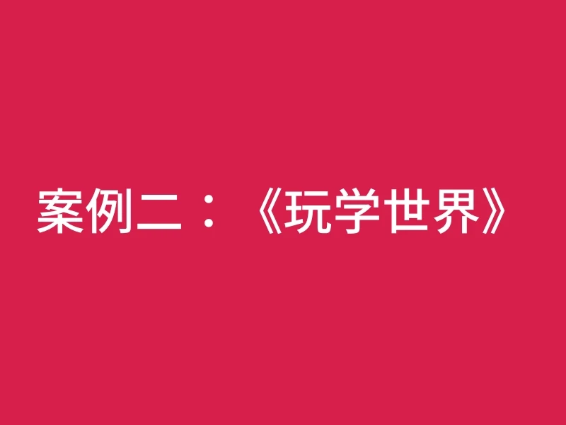 案例二:《玩学世界》