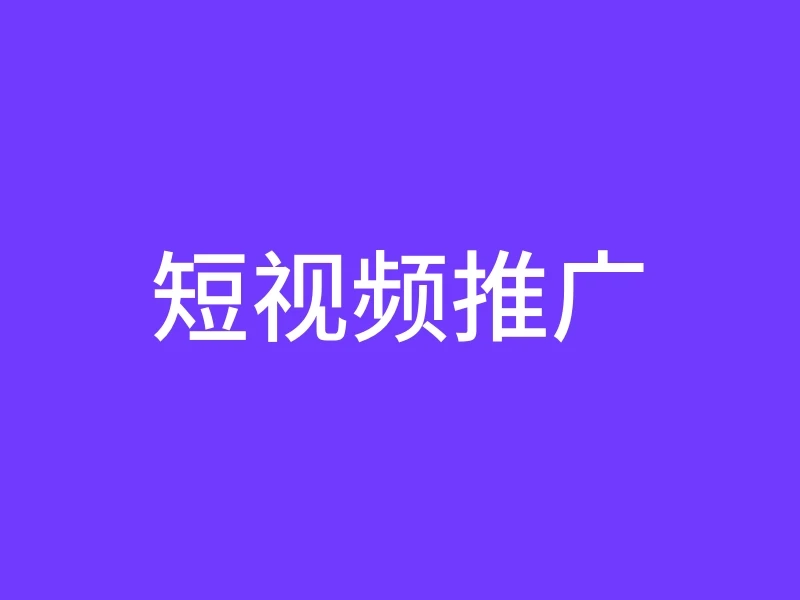 短视频推广