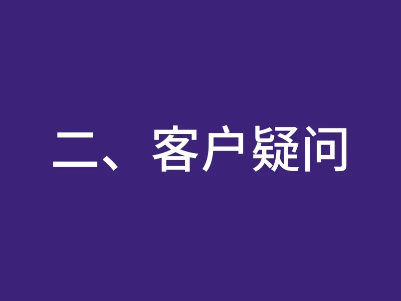二、客户疑问