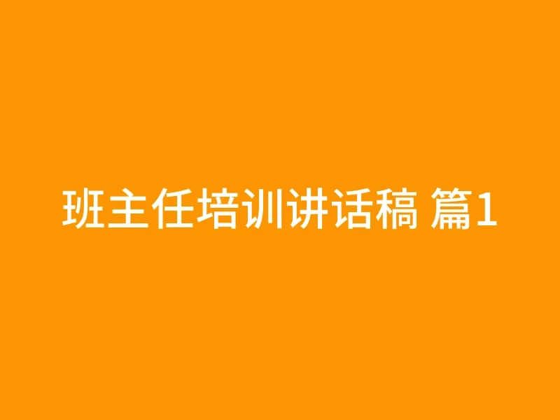 班主任培训讲话稿 篇1