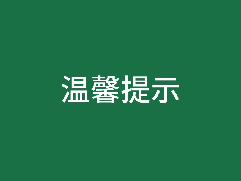 温馨提示