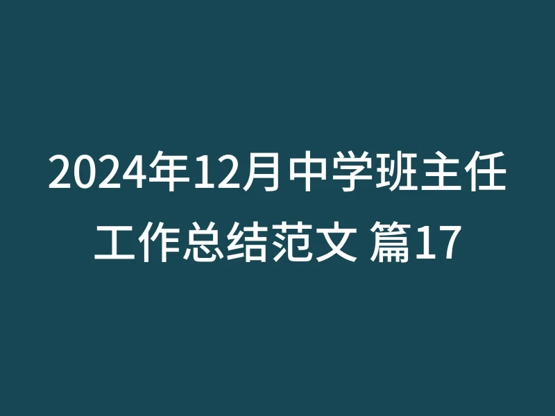 2024年12月中学班主任工作总结范文 篇17