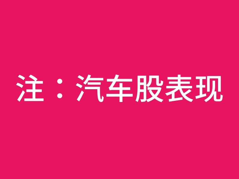 注：汽车股表现