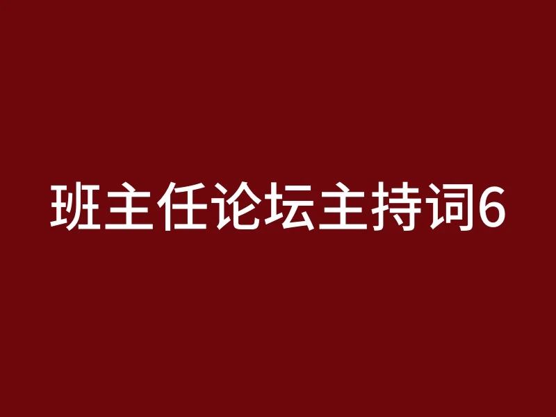 班主任论坛主持词6