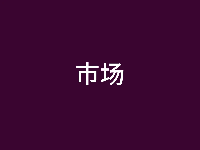 市场