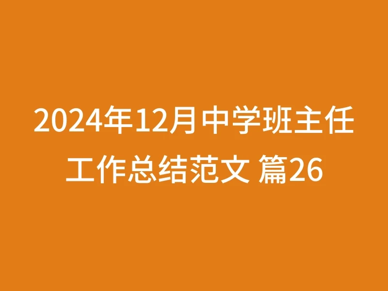 2024年12月中学班主任工作总结范文 篇26