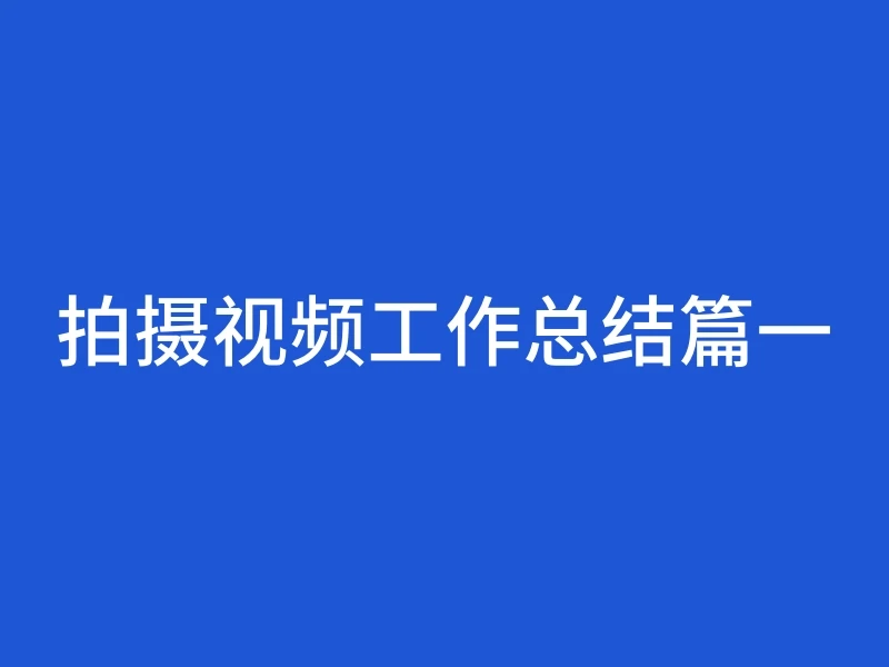 拍摄视频工作总结篇一