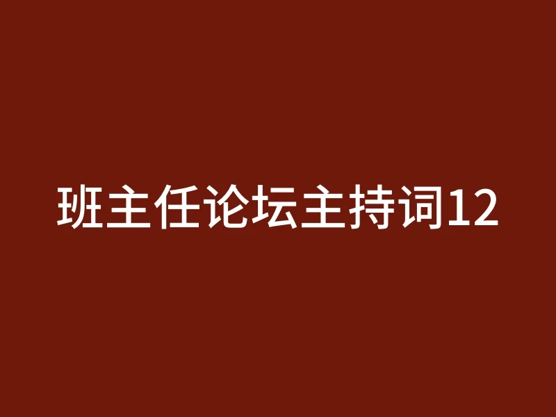 班主任论坛主持词12