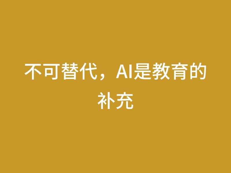 不可替代，AI是教育的补充