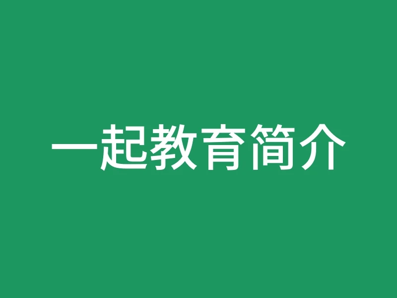 一起教育简介