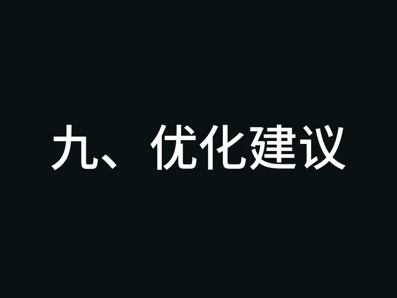 九、优化建议