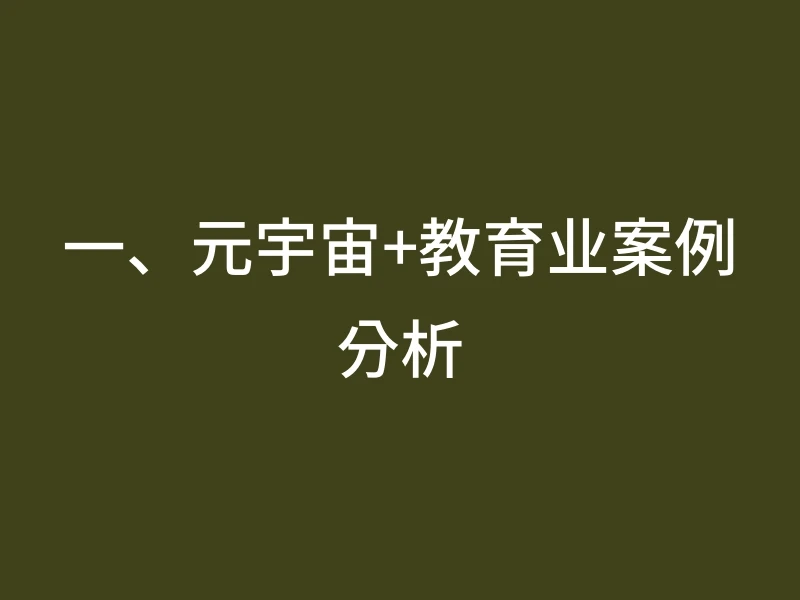 一、元宇宙+教育业案例分析