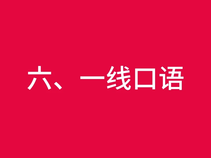 六、一线口语