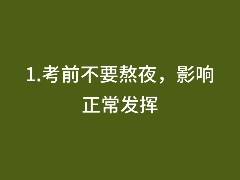 1.考前不要熬夜，影响正常发挥