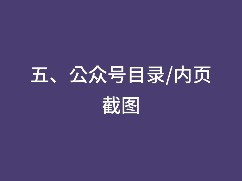 五、公众号目录/内页截图