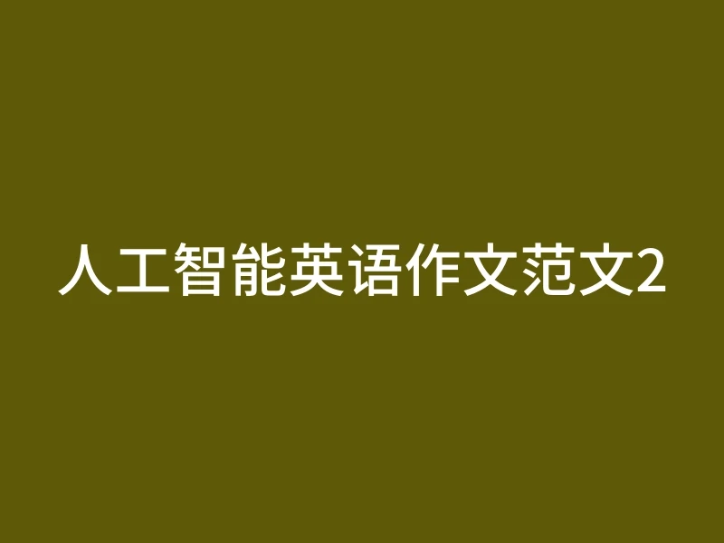 人工智能英语作文范文2