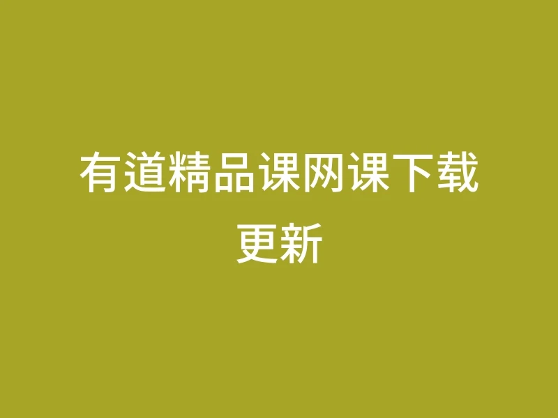 有道精品课网课下载更新