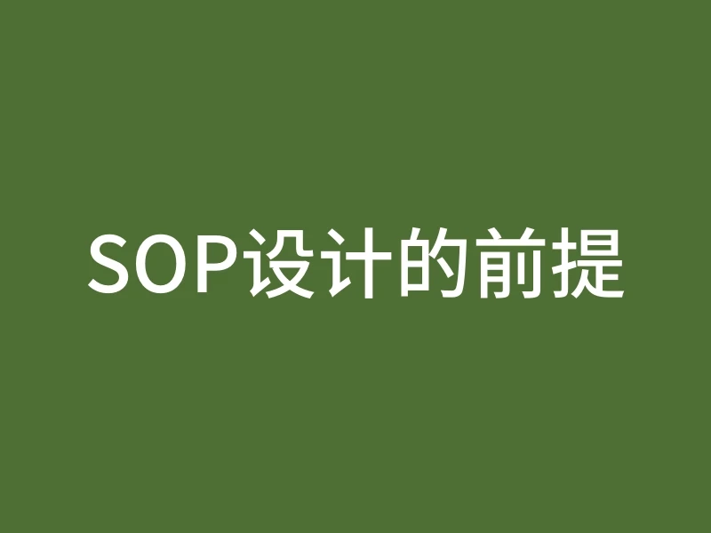 SOP设计的前提