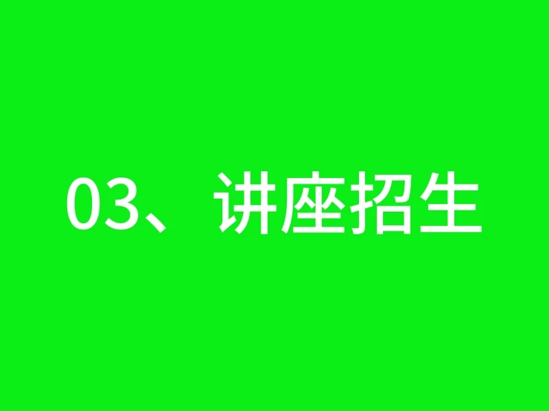 03、讲座招生