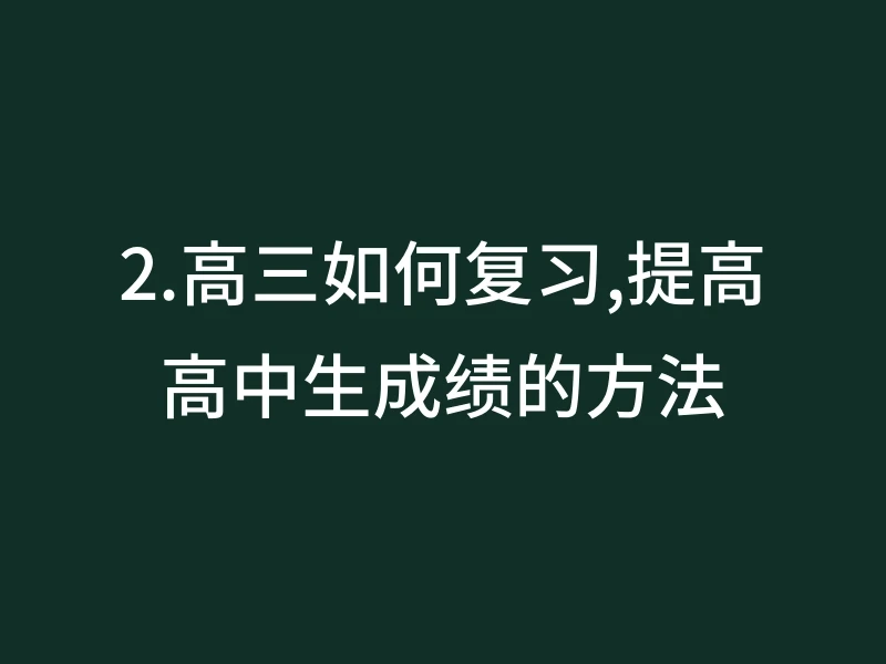 2.高三如何复习,提高高中生成绩的方法