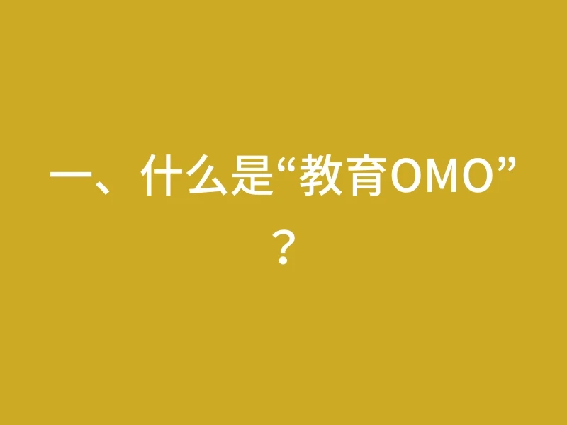 一、什么是“教育OMO”？