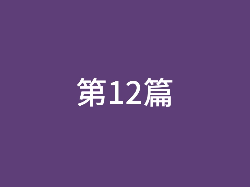 第12篇