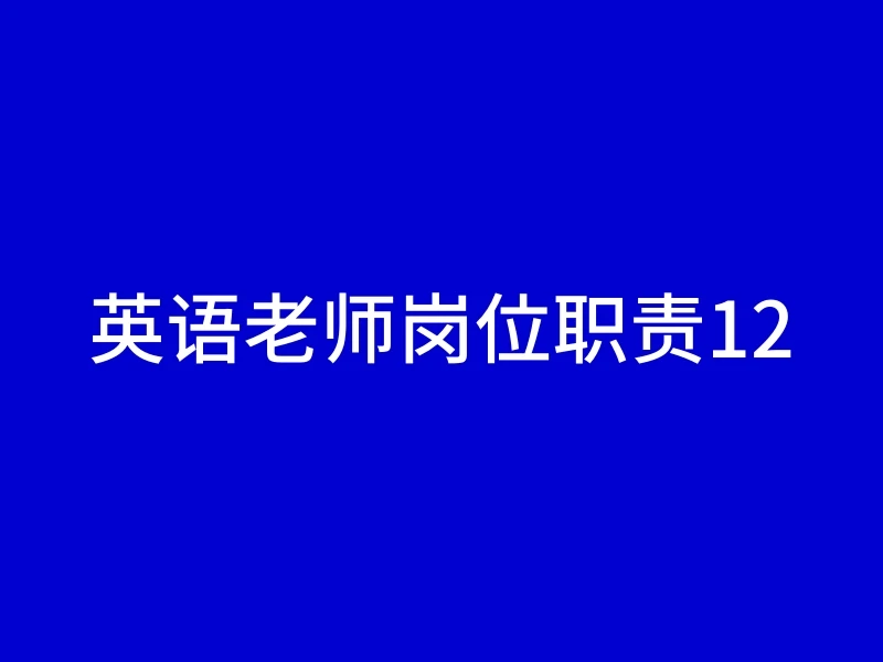 英语老师岗位职责12
