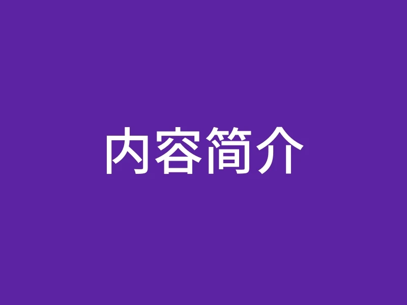 内容简介