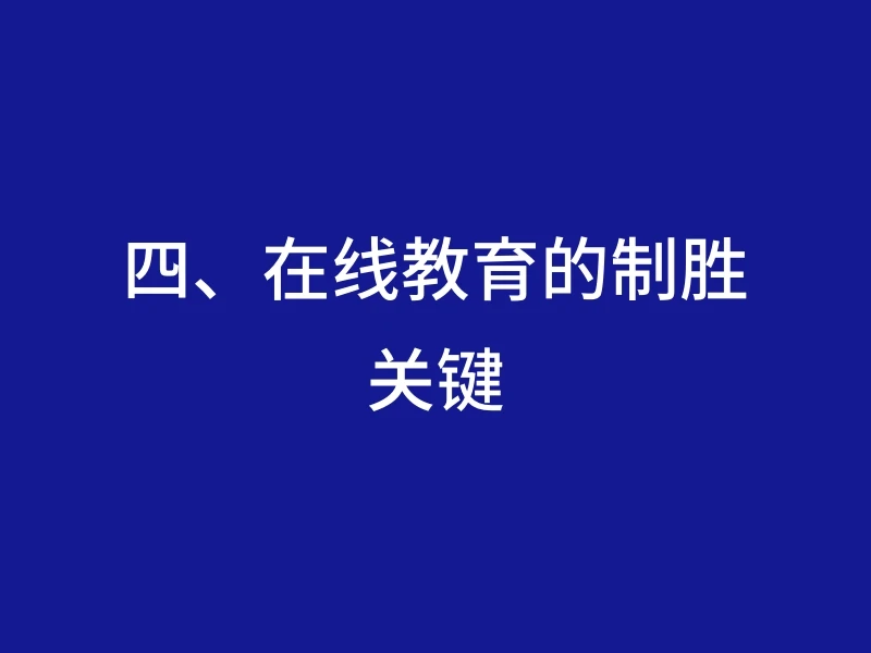 四、在线教育的制胜关键