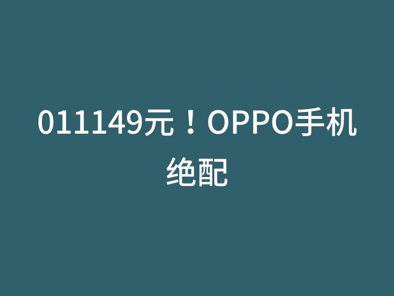 011149元！OPPO手机绝配