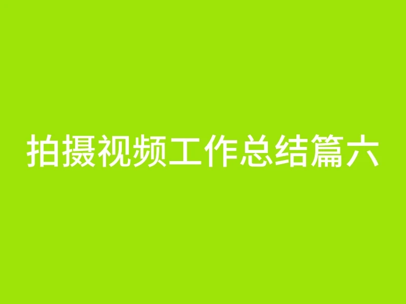 拍摄视频工作总结篇六