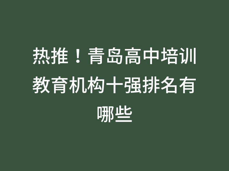 热推！青岛高中培训教育机构十强排名有哪些