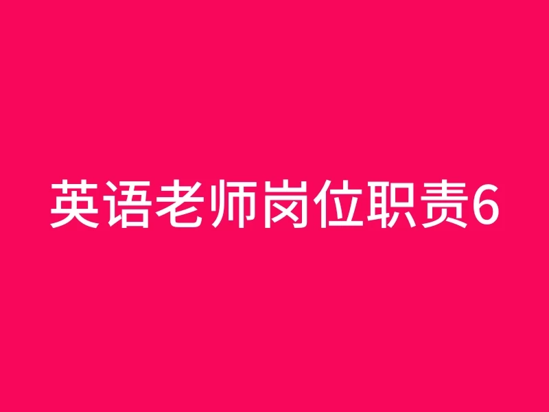 英语老师岗位职责6