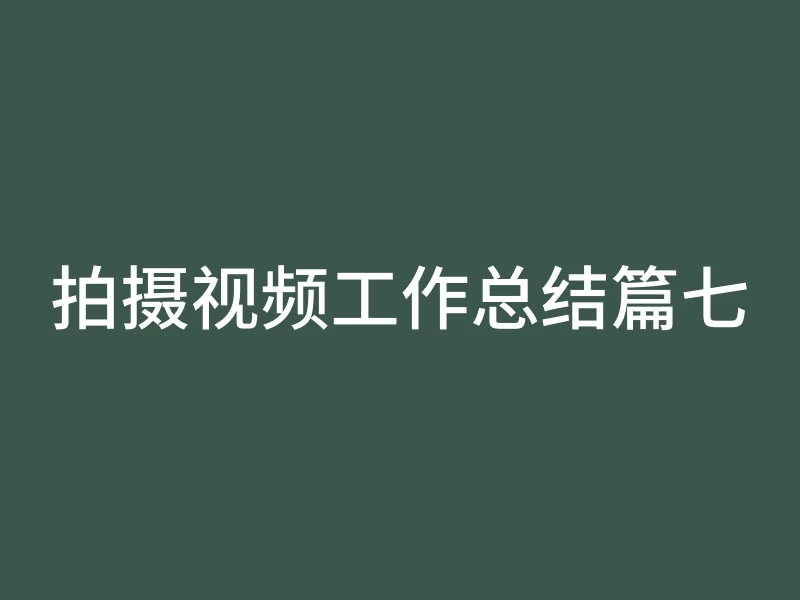 拍摄视频工作总结篇七