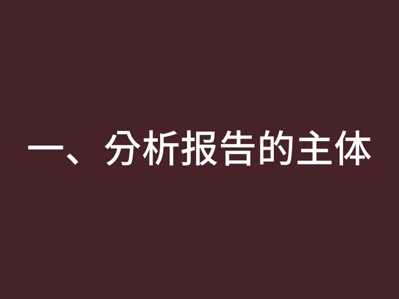 一、分析报告的主体