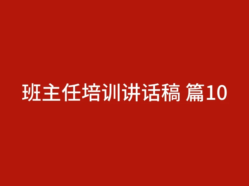 班主任培训讲话稿 篇10