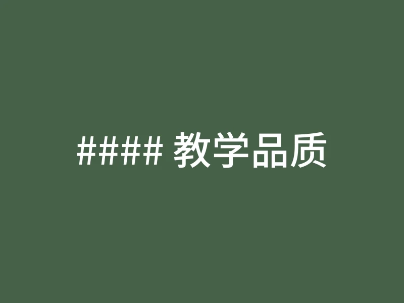#### 教学品质