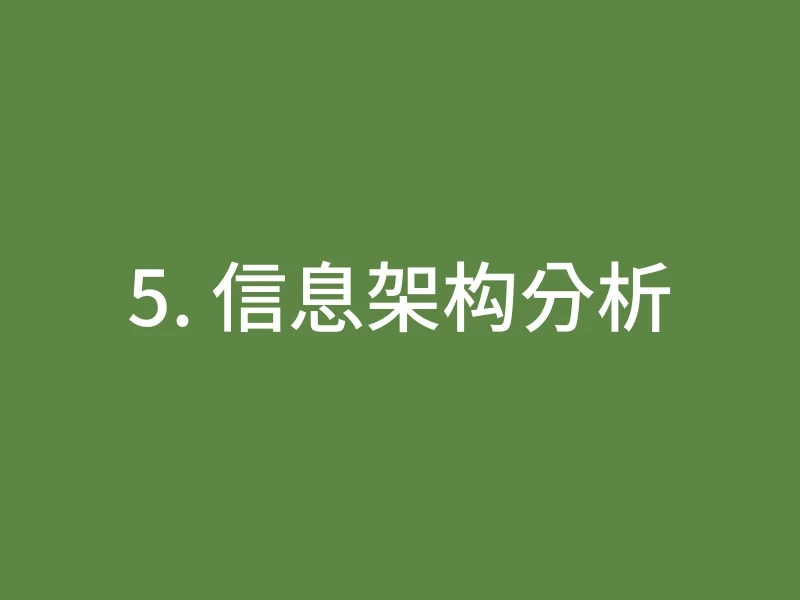 5. 信息架构分析