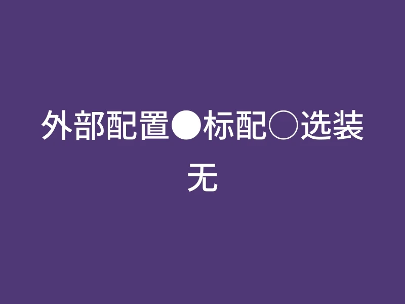 外部配置●标配○选装无