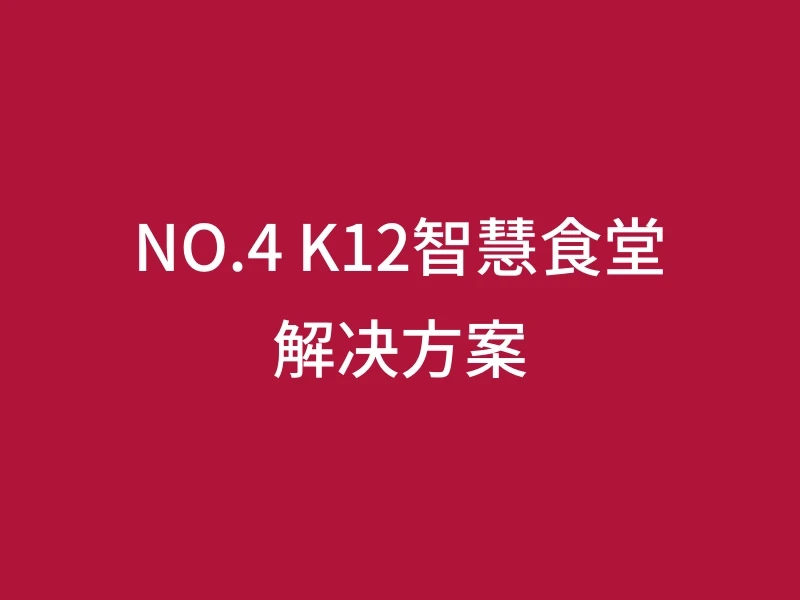 NO.4 K12智慧食堂解决方案