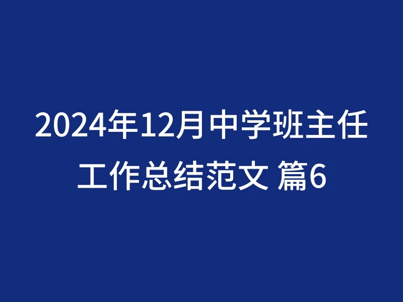 2024年12月中学班主任工作总结范文 篇6